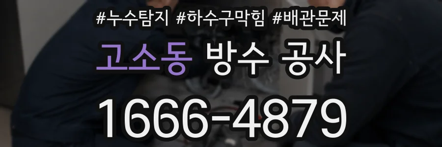 고소동 방수 공사