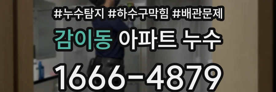 감이동 아파트 누수