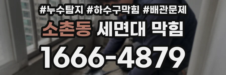 소촌동 세면대 막힘