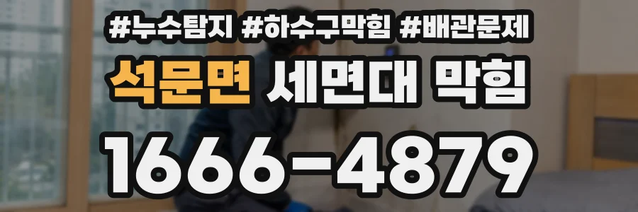 석문면 세면대 막힘