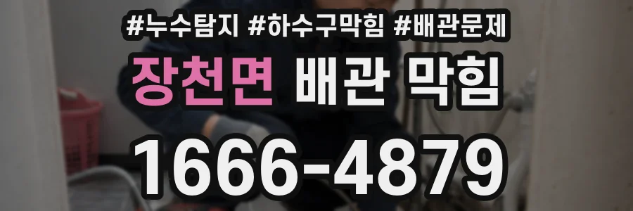 장천면 배관 막힘