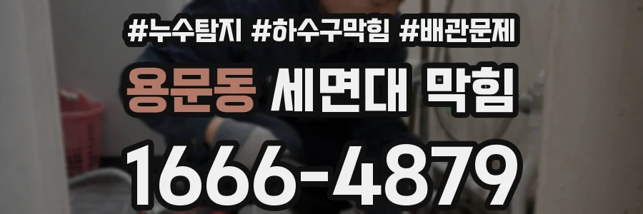 용문동 세면대 막힘