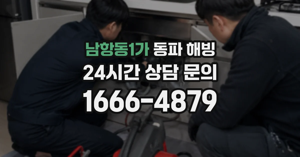 남항동1가 동파 해빙