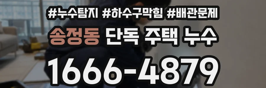 송정동 단독 주택 누수