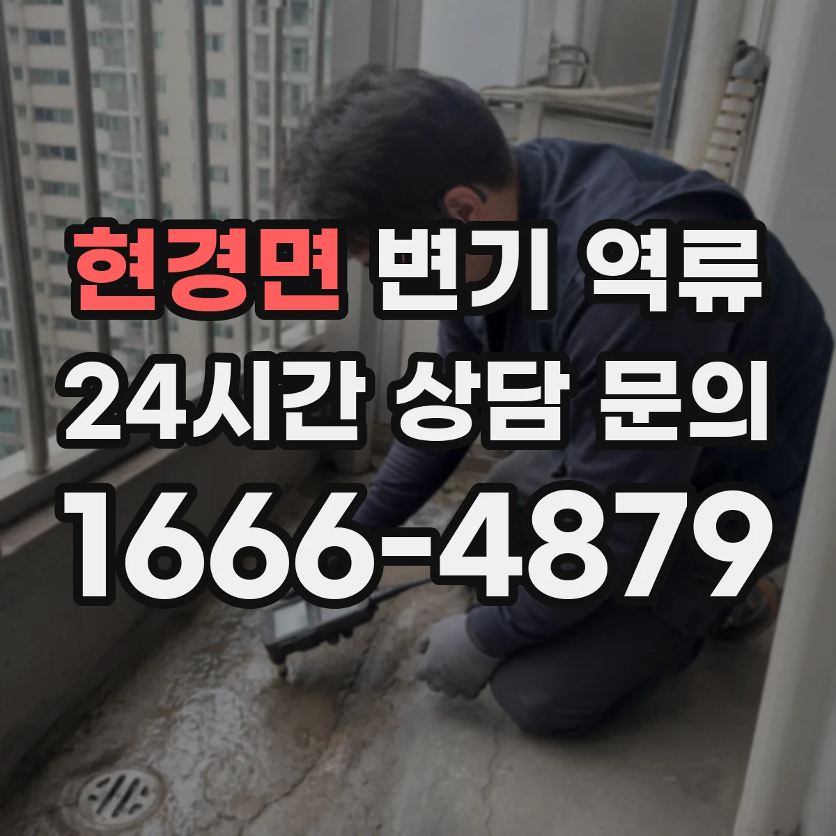 현경면 변기 역류