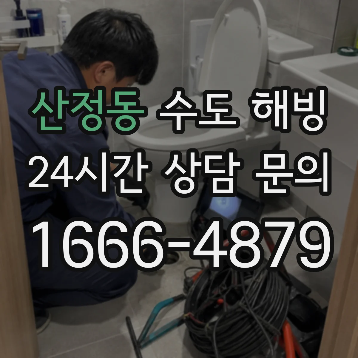 산정동 수도 해빙