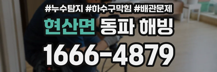 현산면 동파 해빙