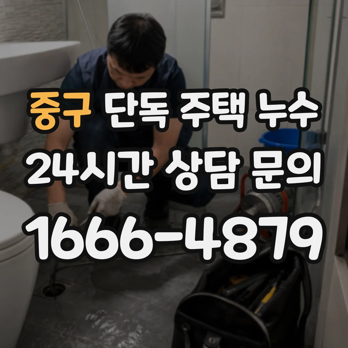 중구 단독 주택 누수 옥상 배수 불량이 실내로 번지는 과정