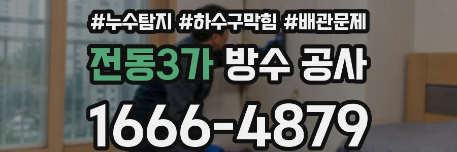 전동3가 방수 공사