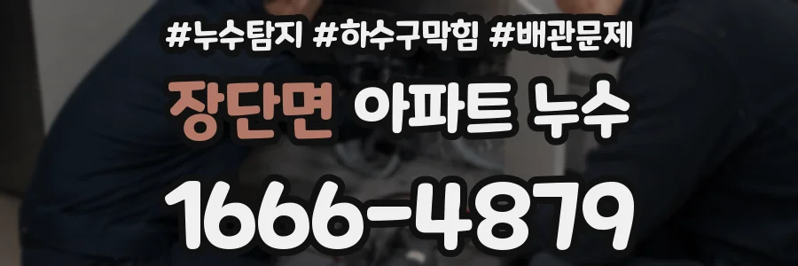 장단면 아파트 누수