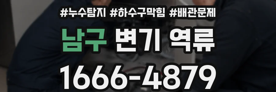 남구 변기 역류