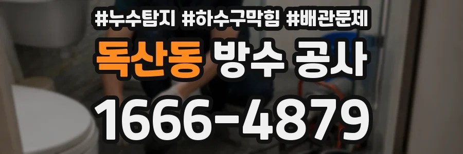 독산동 방수 공사