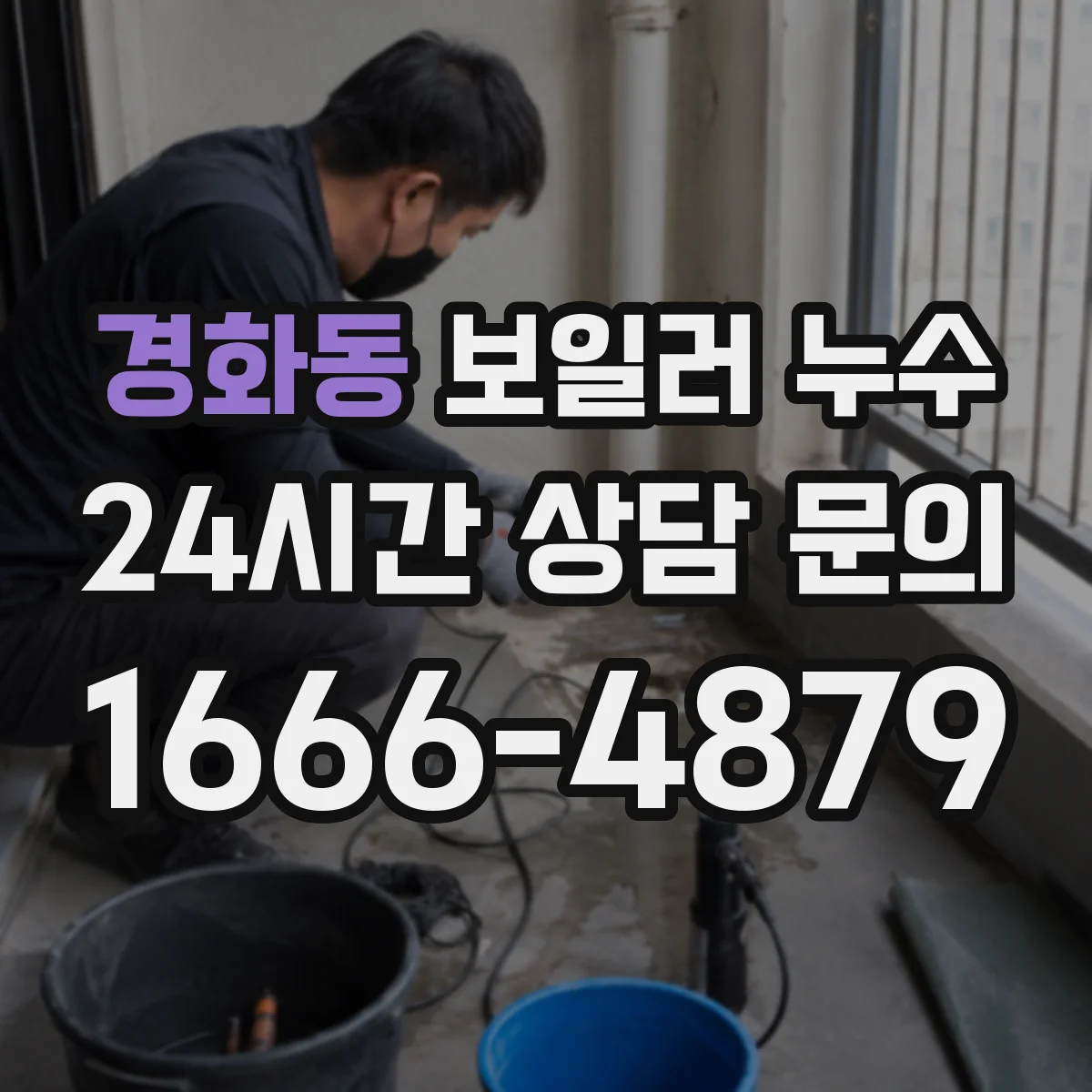 경화동 보일러 누수