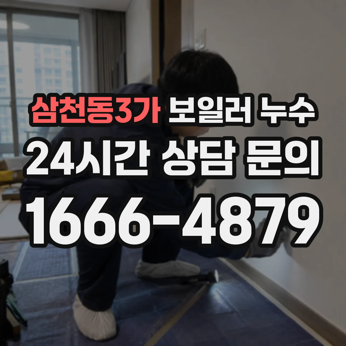 삼천동3가 보일러 누수
