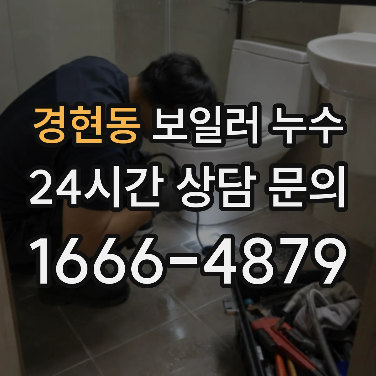 경현동 보일러 누수