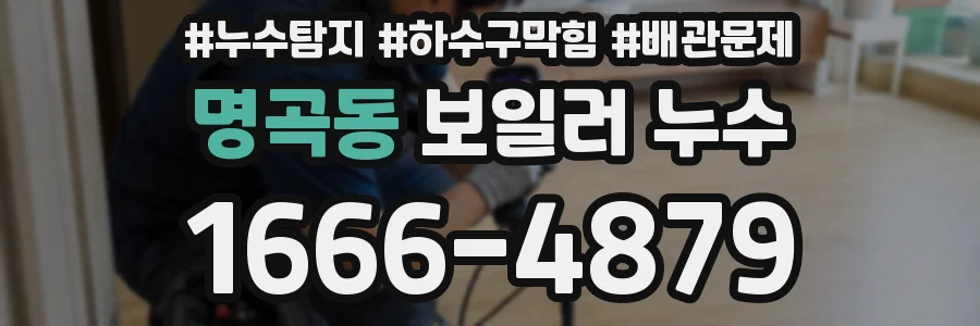 명곡동 보일러 누수