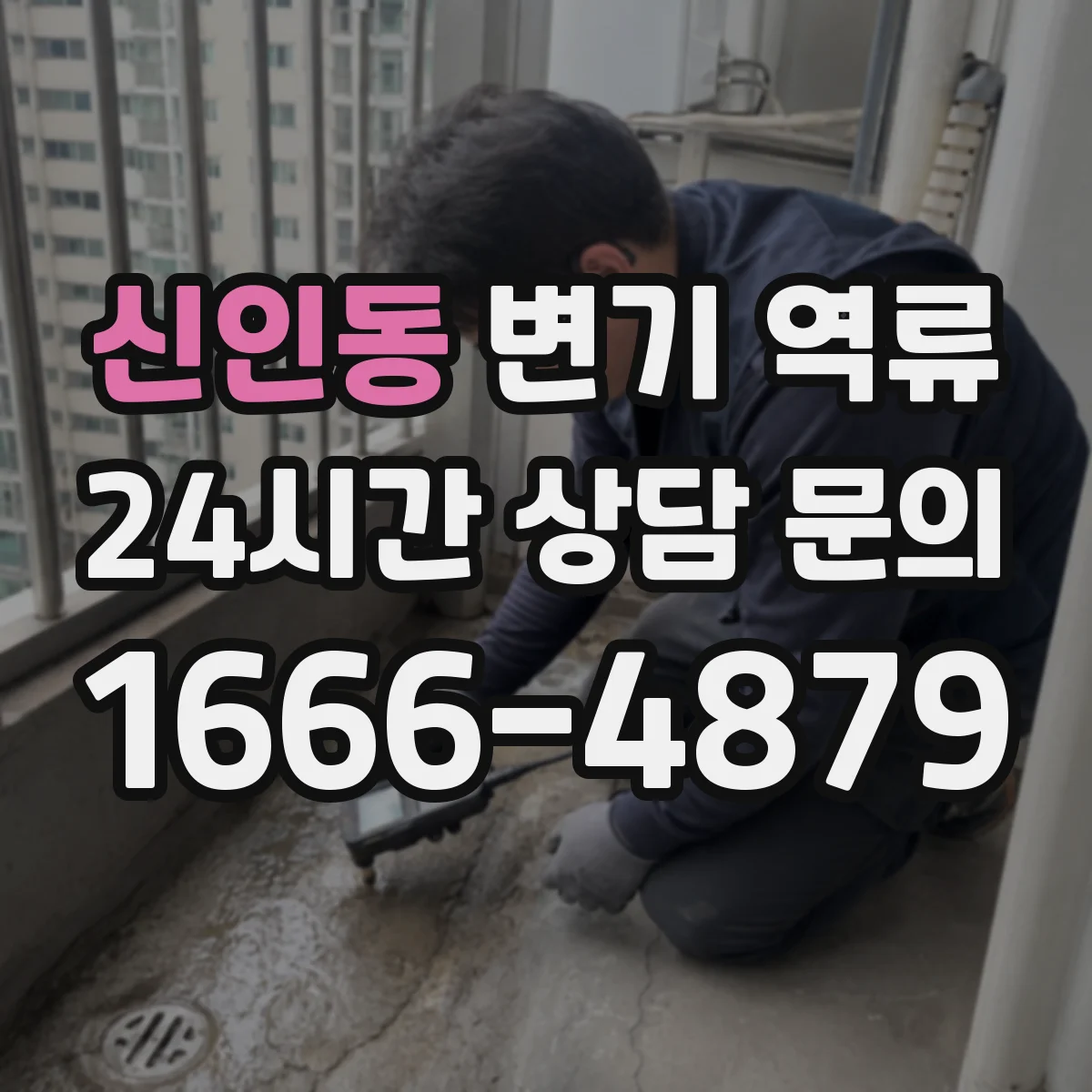 신인동 변기 역류