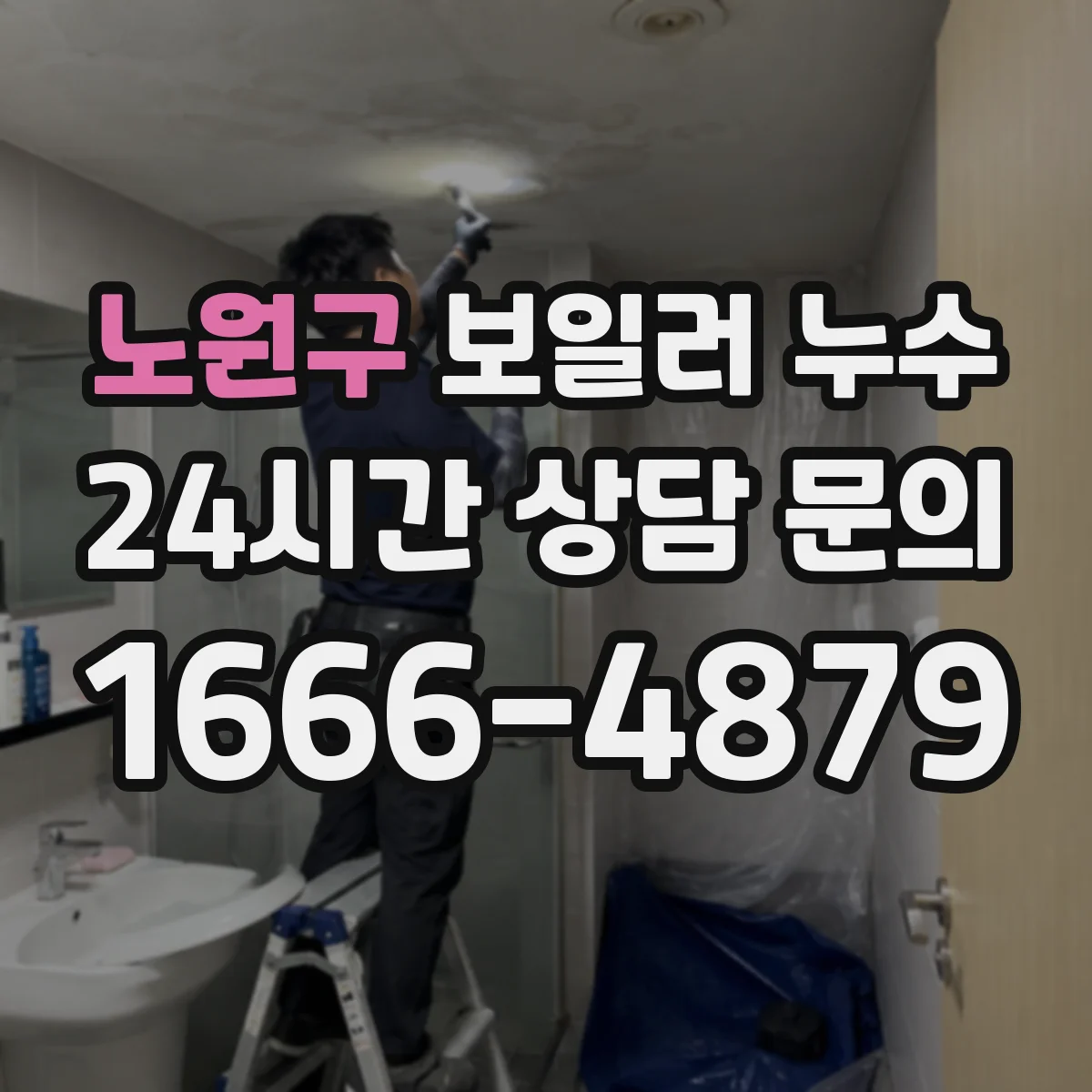 노원구 보일러 누수