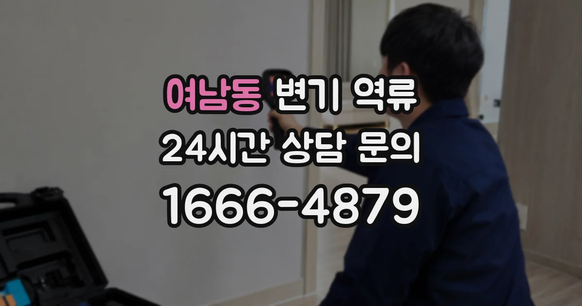 여남동 변기 역류