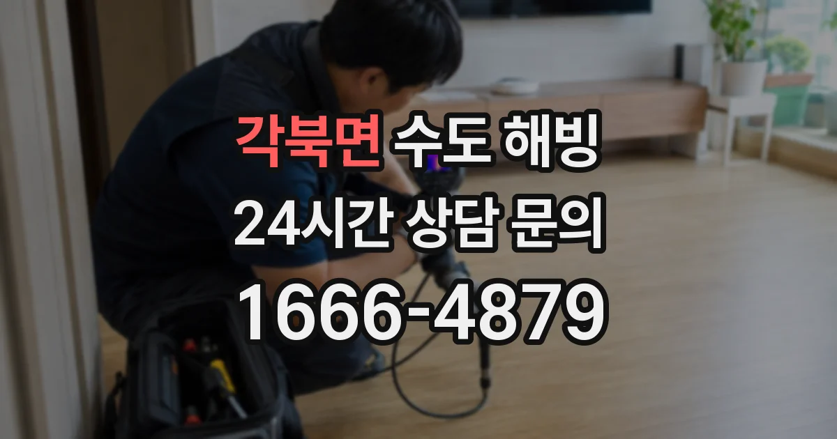 각북면 수도 해빙