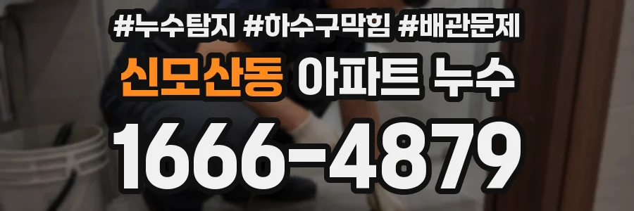 신모산동 아파트 누수
