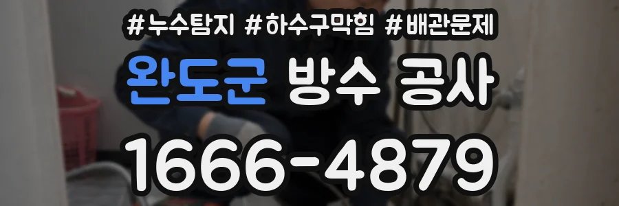 완도군 방수 공사