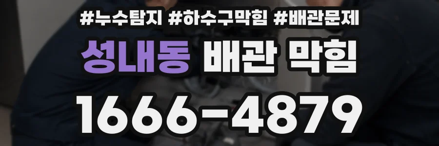 성내동 배관 막힘