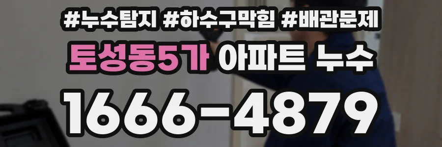 토성동5가 아파트 누수