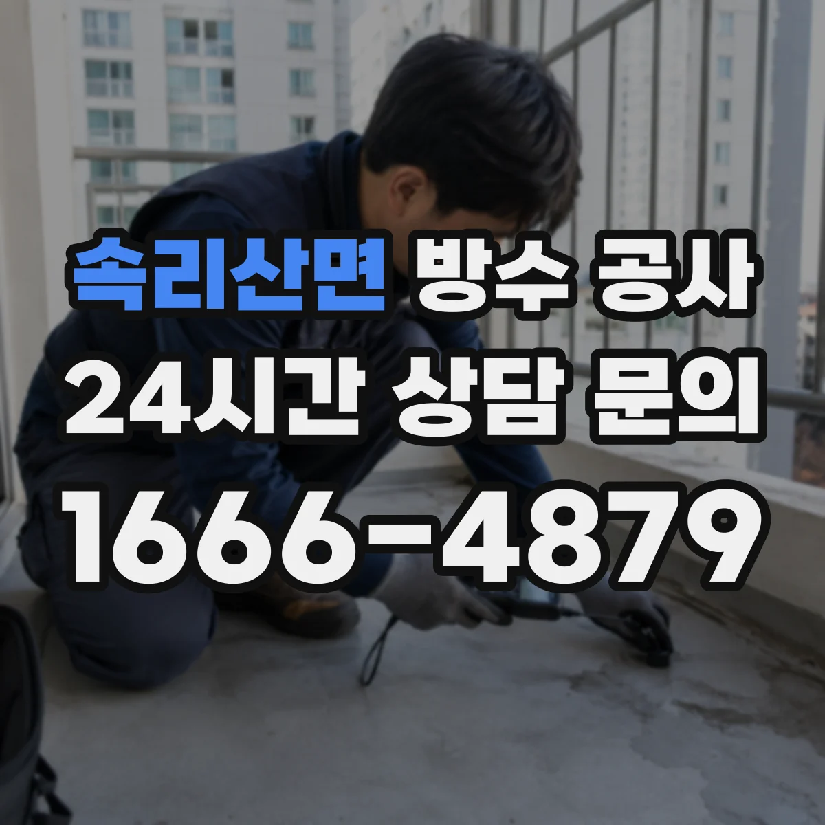속리산면 방수 공사