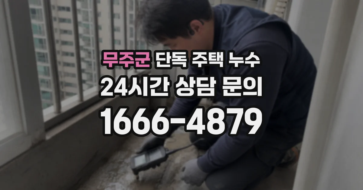 무주군 단독 주택 누수