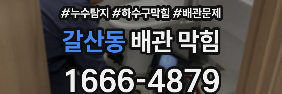 갈산동 배관 막힘