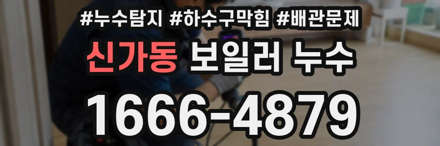 신가동 보일러 누수