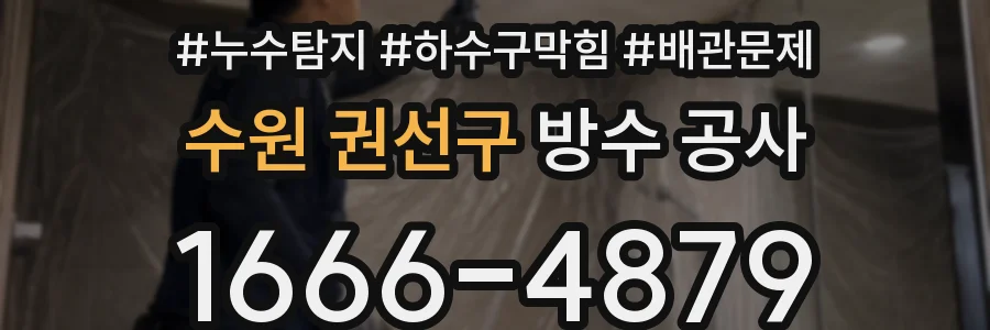 수원 권선구 방수 공사