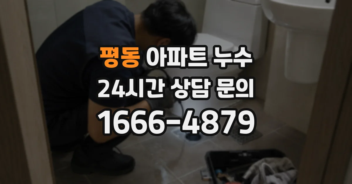 평동 아파트 누수