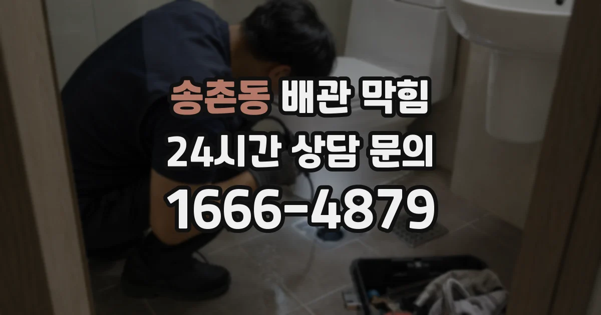 송촌동 배관 막힘