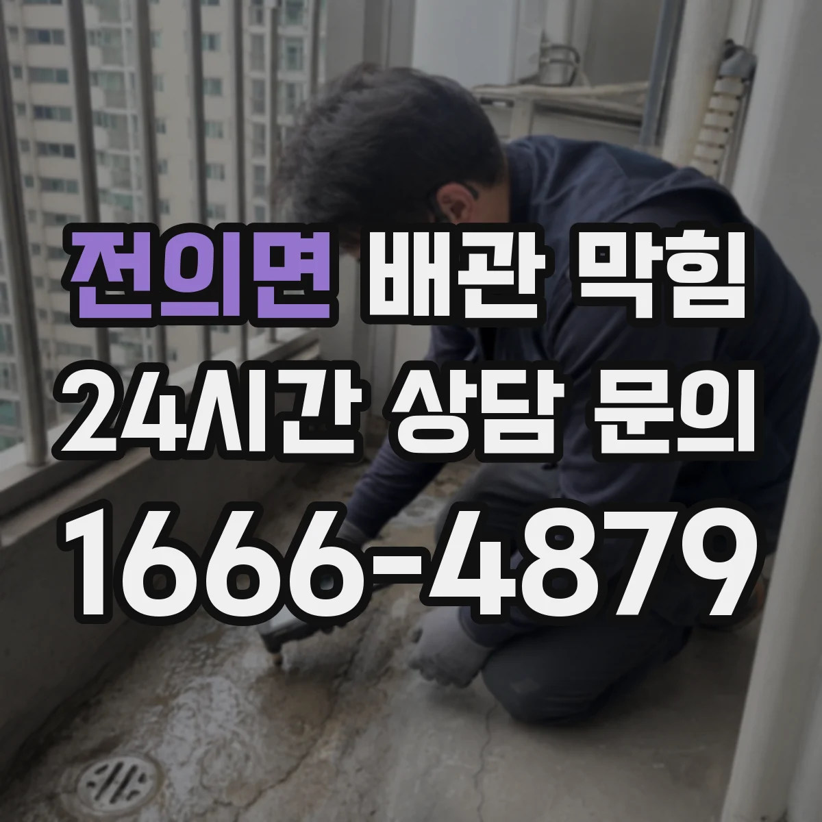 전의면 배관 막힘