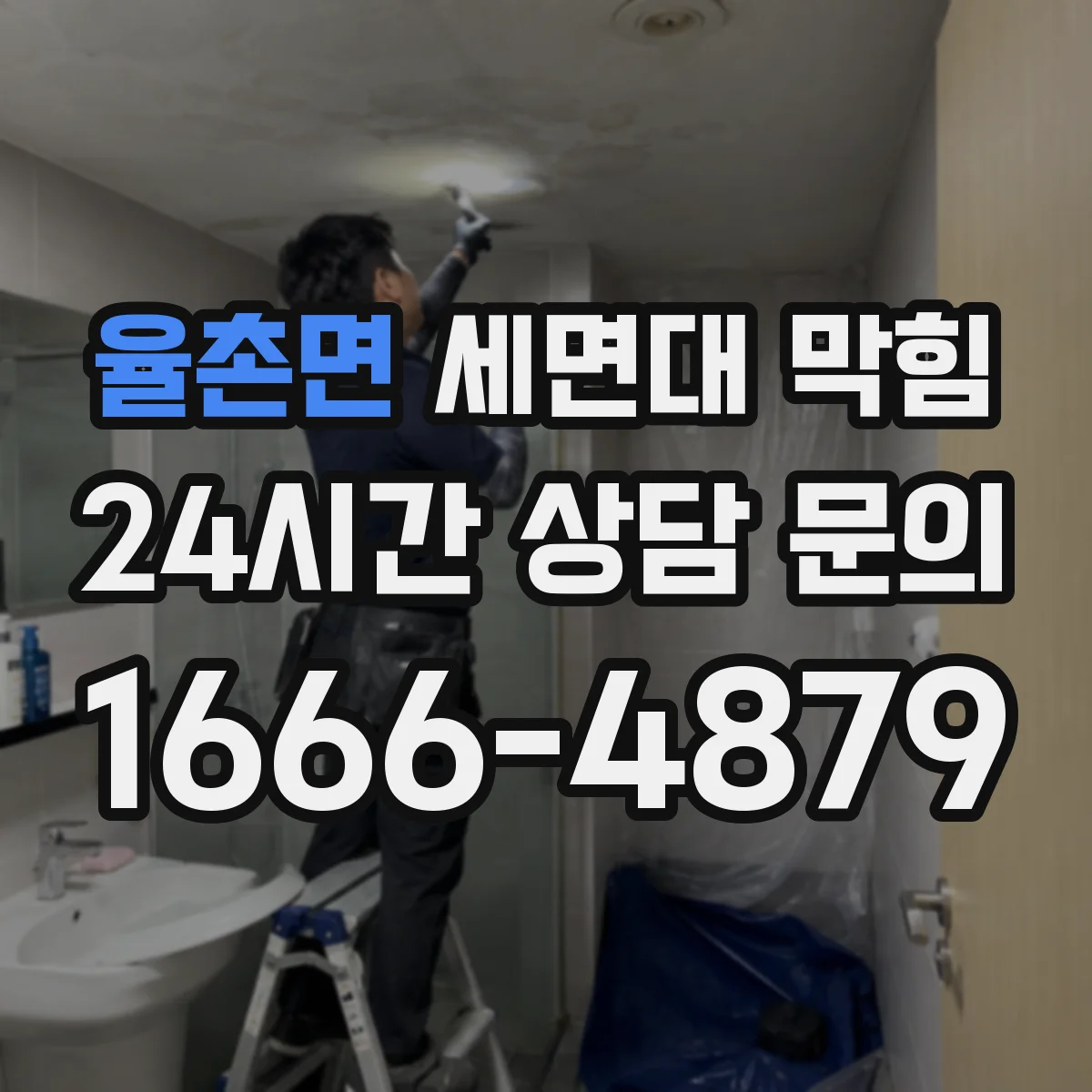 율촌면 세면대 막힘