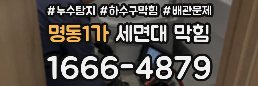 명동1가 세면대 막힘
