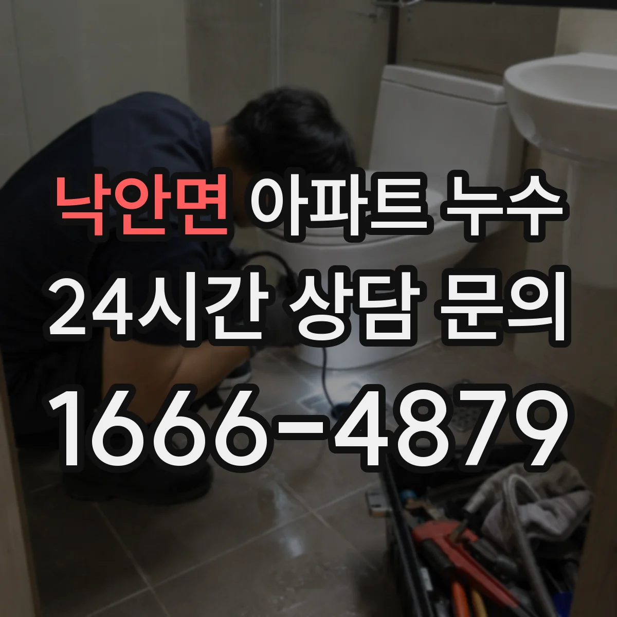 낙안면 아파트 누수