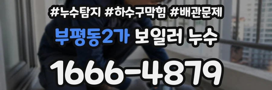 부평동2가 보일러 누수