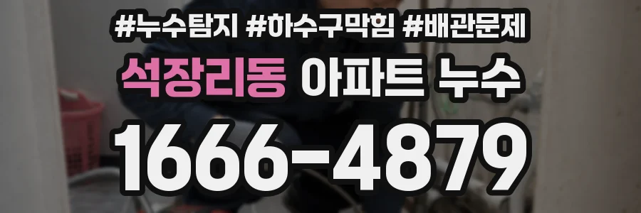 석장리동 아파트 누수