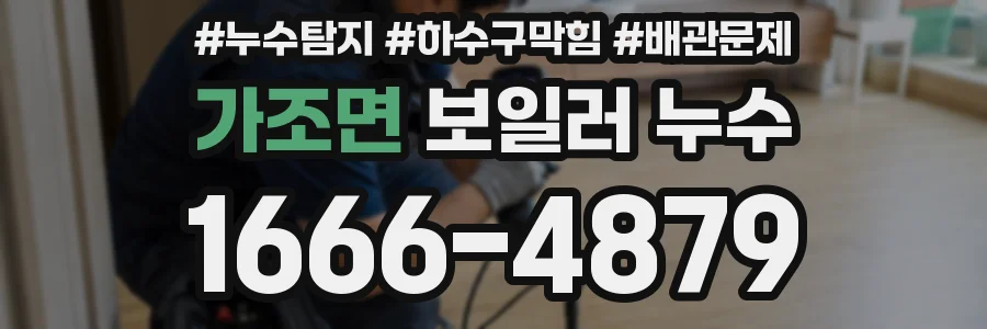 가조면 보일러 누수
