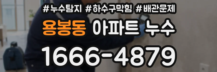 용봉동 아파트 누수