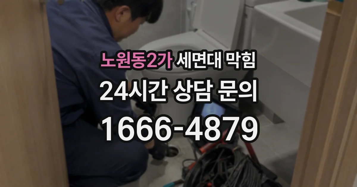 노원동2가 세면대 막힘