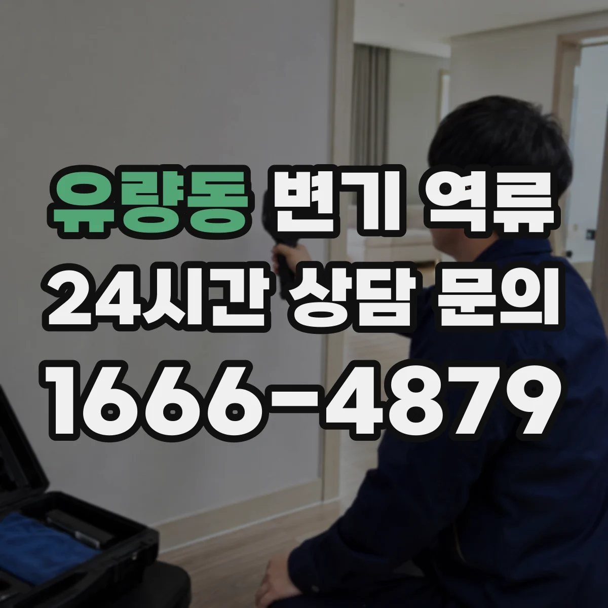 유량동 변기 역류