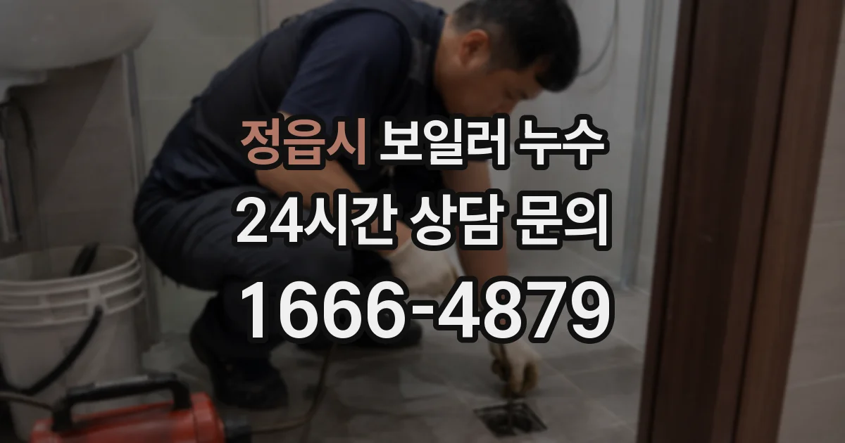 정읍시 보일러 누수