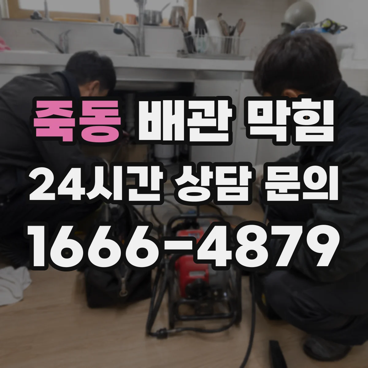 죽동 배관 막힘