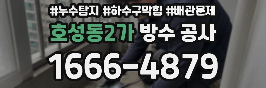 호성동2가 방수 공사
