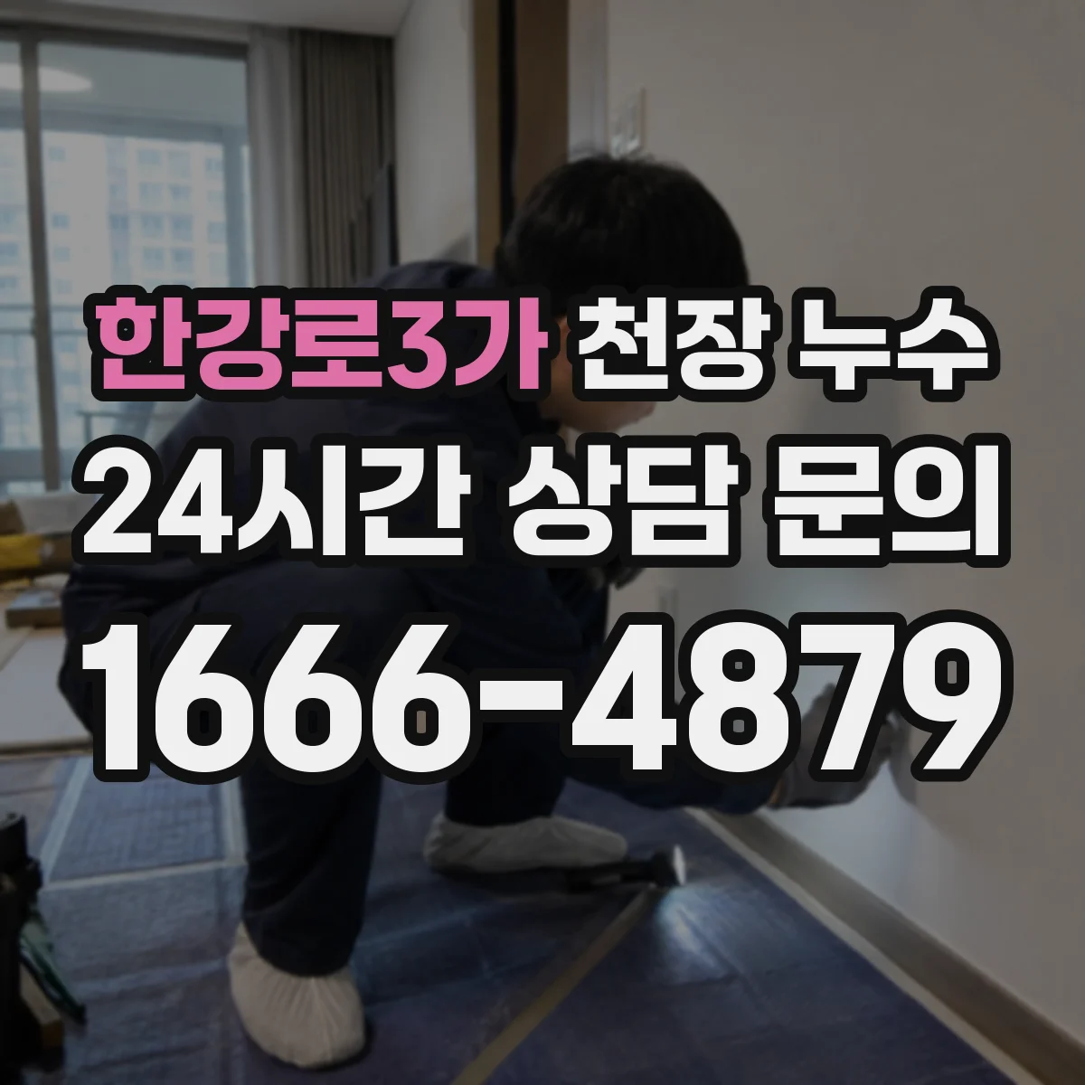 한강로3가 천장 누수