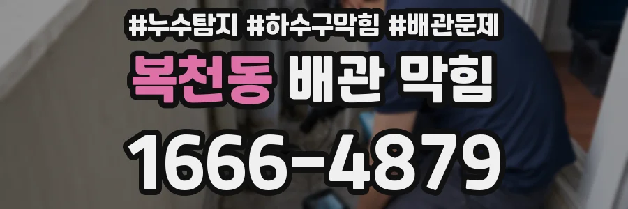 복천동 배관 막힘